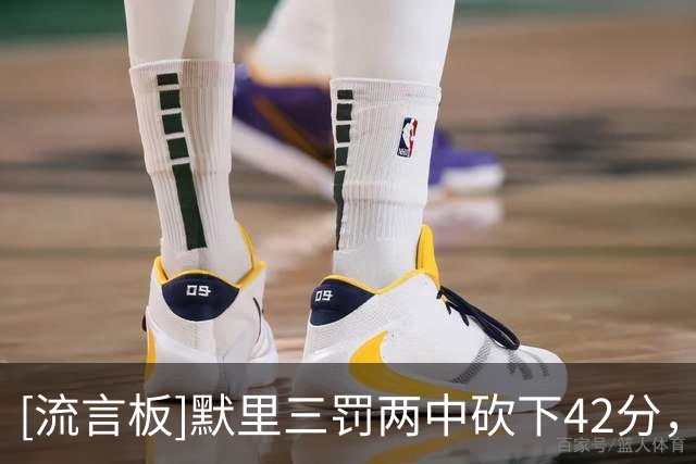 [流言板]默里三罚两中砍下42分，掘金最多落后22分扳平比分